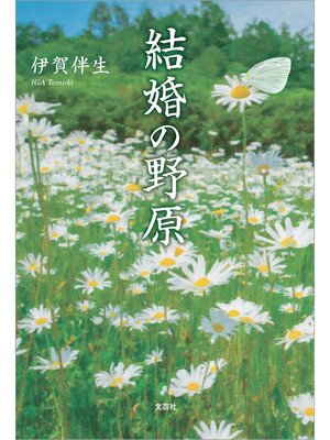 cover image of 結婚の野原